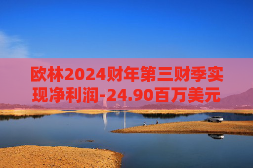 欧林2024财年第三财季实现净利润-24.90百万美元，同比减少123.94%