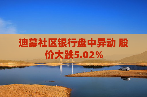 迪募社区银行盘中异动 股价大跌5.02%