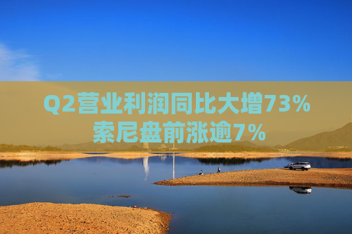 Q2营业利润同比大增73% 索尼盘前涨逾7%