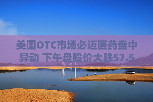 美国OTC市场必迈医药盘中异动 下午盘股价大跌57.50%报0.009美元