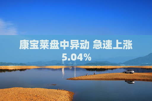 康宝莱盘中异动 急速上涨5.04%