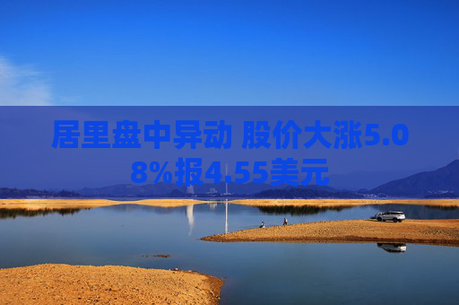 居里盘中异动 股价大涨5.08%报4.55美元