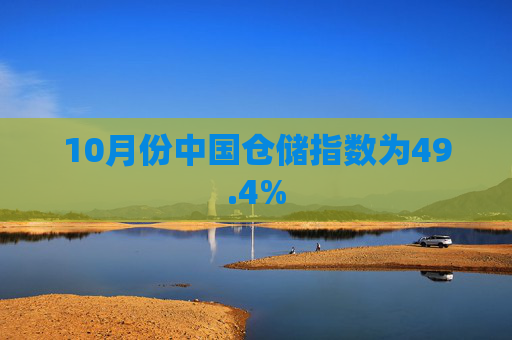 10月份中国仓储指数为49.4%
