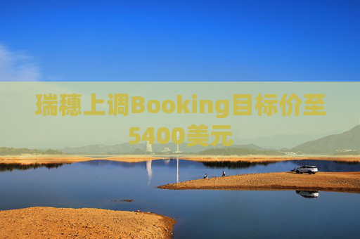 瑞穗上调Booking目标价至5400美元