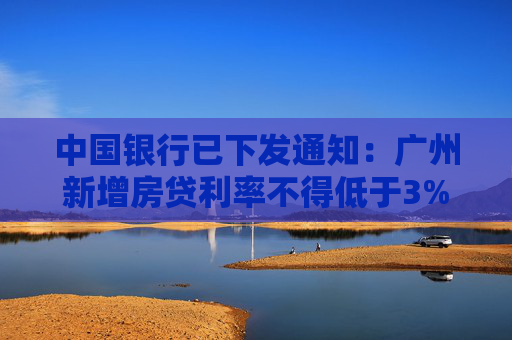 中国银行已下发通知：广州新增房贷利率不得低于3%