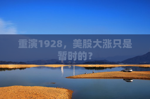 重演1928，美股大涨只是暂时的？