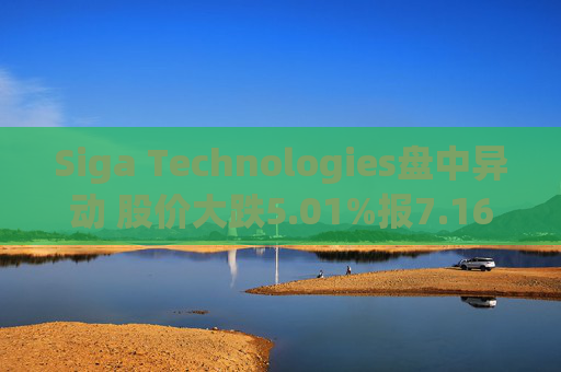 Siga Technologies盘中异动 股价大跌5.01%报7.16美元