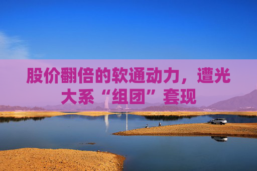股价翻倍的软通动力，遭光大系“组团”套现