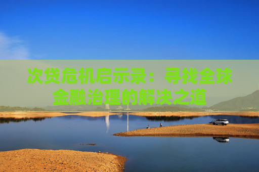 次贷危机启示录：寻找全球金融治理的解决之道