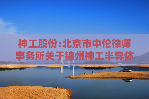 神工股份:北京市中伦律师事务所关于锦州神工半导体股份有限公司2024年第二次临时股东大会的法律意见书