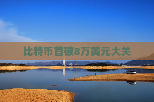比特币首破8万美元大关