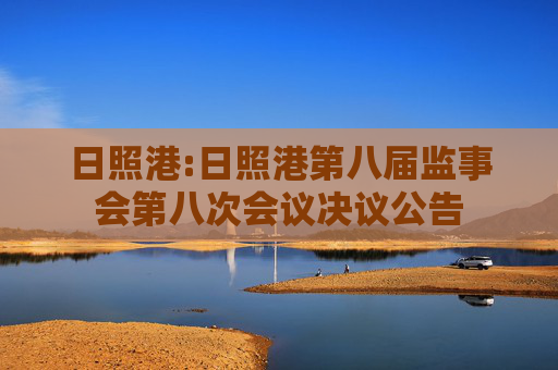 日照港:日照港第八届监事会第八次会议决议公告