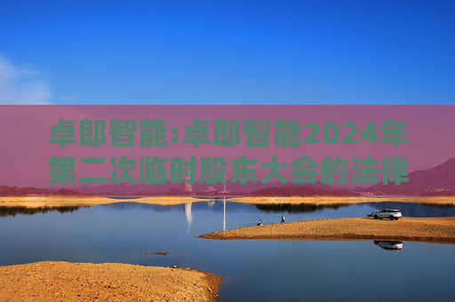 卓郎智能:卓郎智能2024年第二次临时股东大会的法律意见书