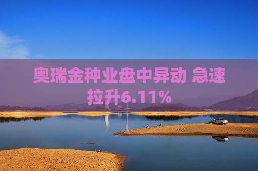 奥瑞金种业盘中异动 急速拉升6.11%