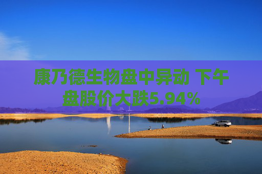 康乃德生物盘中异动 下午盘股价大跌5.94%