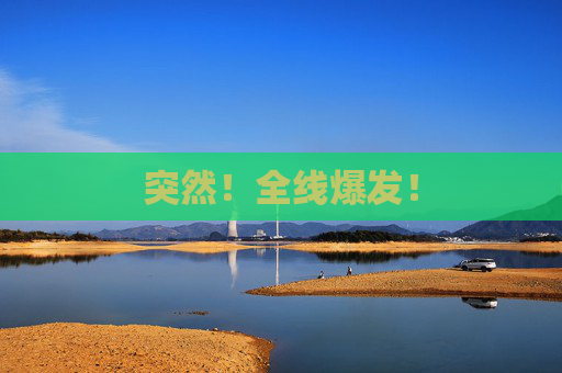 突然！全线爆发！