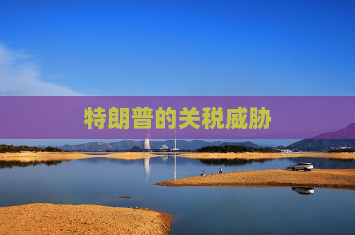 特朗普的关税威胁