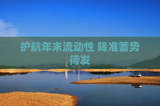 护航年末流动性 降准蓄势待发