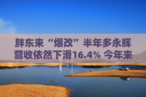 胖东来“爆改”半年多永辉营收依然下滑16.4% 今年来关店超200家流动比率0.75创历史新低
