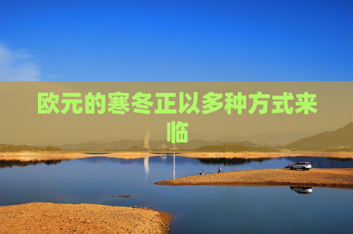 欧元的寒冬正以多种方式来临