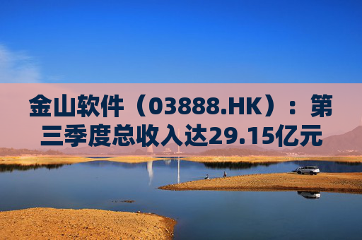 金山软件（03888.HK）：第三季度总收入达29.15亿元，同比增长42%