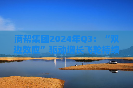 满帮集团2024年Q3：“双边效应”驱动增长飞轮持续运转，多项业绩指标创新高