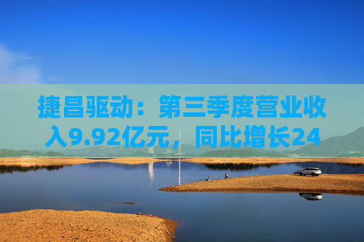 捷昌驱动：第三季度营业收入9.92亿元，同比增长24.25%