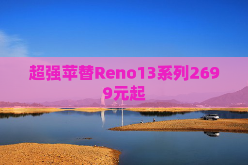超强苹替Reno13系列2699元起