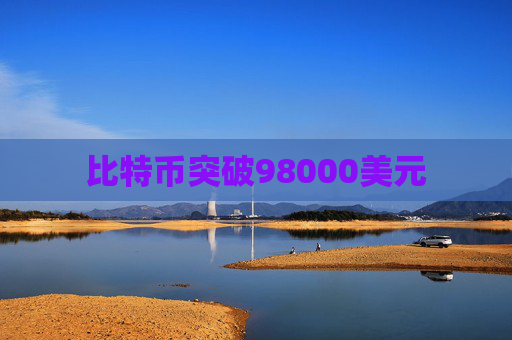 比特币突破98000美元
