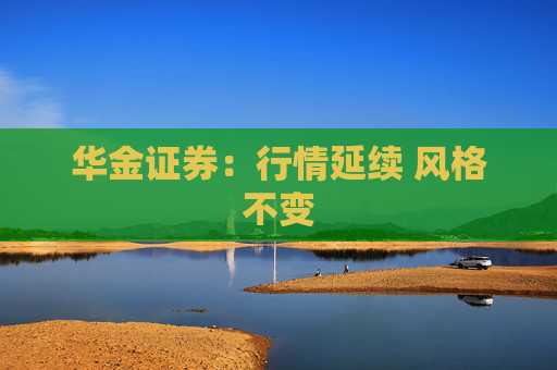华金证券：行情延续 风格不变