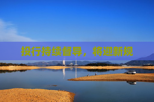 投行持续督导，将迎新规