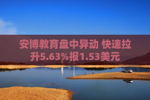 安博教育盘中异动 快速拉升5.63%报1.53美元