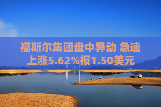 福斯尔集团盘中异动 急速上涨5.62%报1.50美元