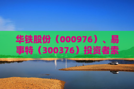 华铁股份（000976）、易事特（300376）投资者索赔案均再向广州中院再提交立案