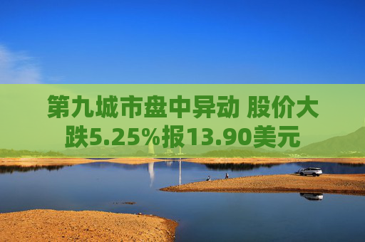 第九城市盘中异动 股价大跌5.25%报13.90美元