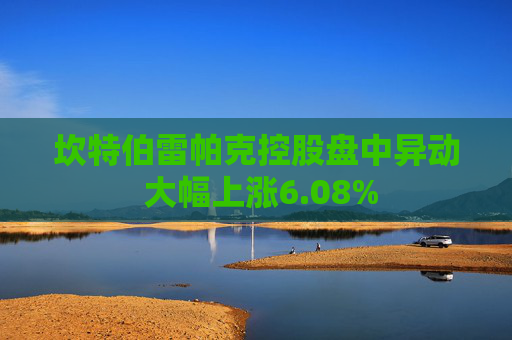 坎特伯雷帕克控股盘中异动 大幅上涨6.08%