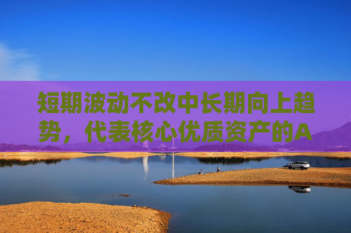短期波动不改中长期向上趋势，代表核心优质资产的A50ETF华宝（159596）自上市以来持续受资金追捧