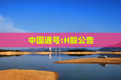 中国通号:H股公告