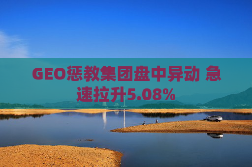 GEO惩教集团盘中异动 急速拉升5.08%