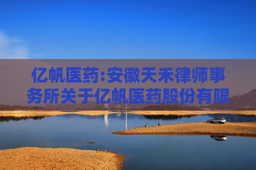 亿帆医药:安徽天禾律师事务所关于亿帆医药股份有限公司2024年第一次临时股东大会之法律意见书