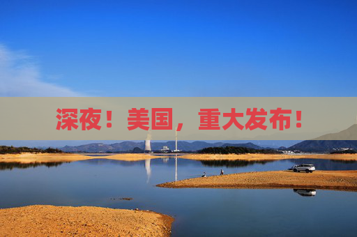 深夜！美国，重大发布！
