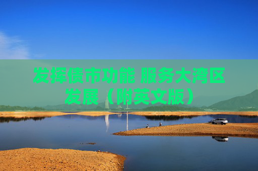 发挥债市功能 服务大湾区发展（附英文版）