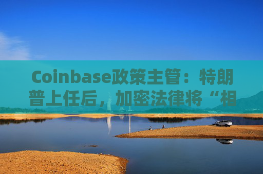 Coinbase政策主管：特朗普上任后，加密法律将“相当快”通过
