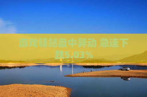 游戏驿站盘中异动 急速下跌5.03%