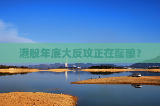 港股年底大反攻正在酝酿？