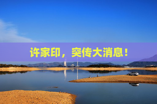 许家印，突传大消息！