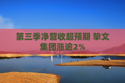 第三季净营收超预期 挚文集团涨逾2%