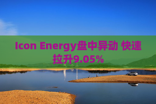Icon Energy盘中异动 快速拉升9.05%