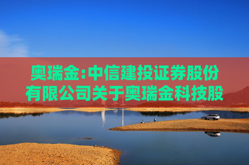 奥瑞金:中信建投证券股份有限公司关于奥瑞金科技股份有限公司重大资产购买之独立财务顾问报告