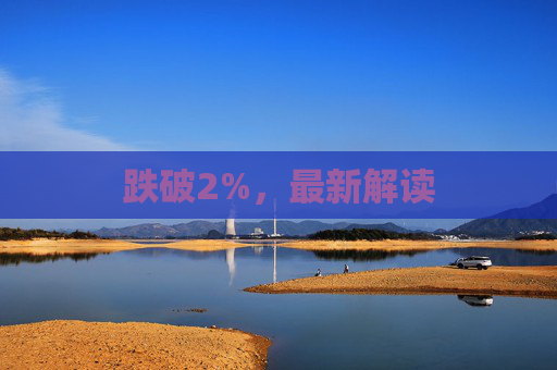 跌破2%，最新解读